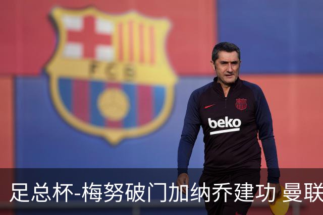 足总杯-梅努破门加纳乔建功 曼联2-1曼城夺冠