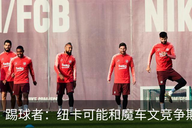 踢球者：纽卡可能和魔车文竞争斯图加特中场斯蒂勒，穆帅无意引进