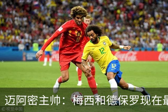 迈阿密主帅：梅西和德保罗现在最需要的是休息，和家人团聚