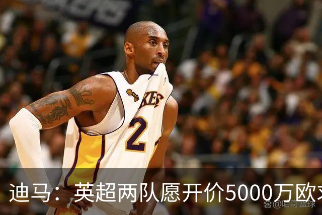 迪马：英超两队愿开价5000万欧求购巴图里纳，科莫拒绝出售球员