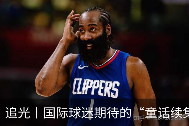 追光丨国际球迷期待的“童话续集” ，你追吗