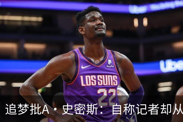 追梦批A·史密斯：自称记者却从不进更衣室 面对詹姆斯就害怕