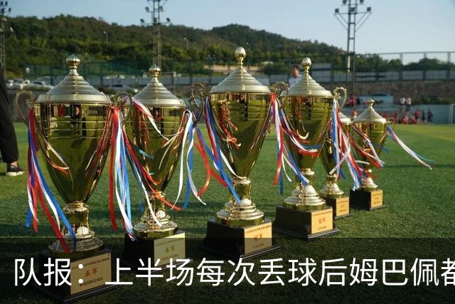 队报：上半场每次丢球后姆巴佩都在笑，部分球员心思在度假