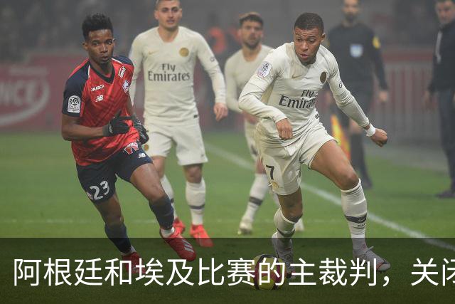 阿根廷和埃及比赛的主裁判，关闭社交账号