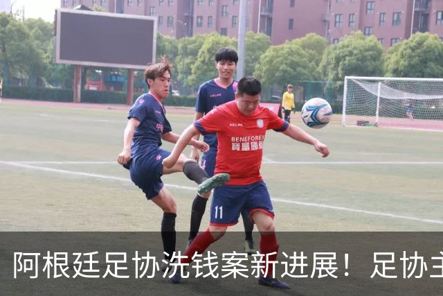 阿根廷足协洗钱案新进展！足协主席手机被FBI扣押，下周传唤出庭