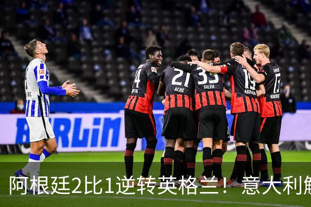 阿根廷2比1逆转英格兰！意大利解说员预言结局，场面彻底疯狂