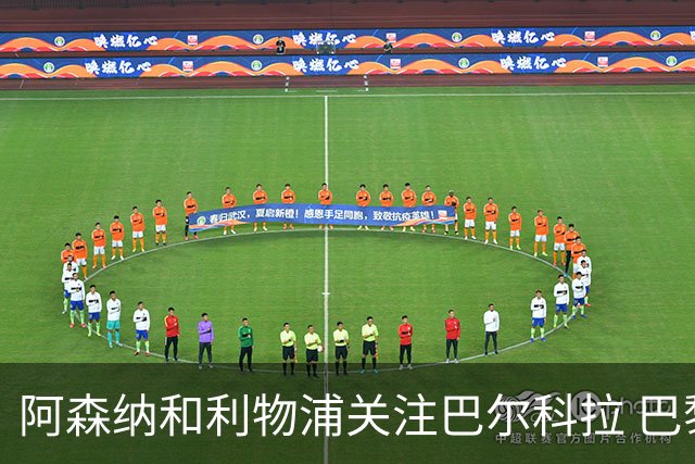 阿森纳和利物浦关注巴尔科拉 巴黎：价高者得！