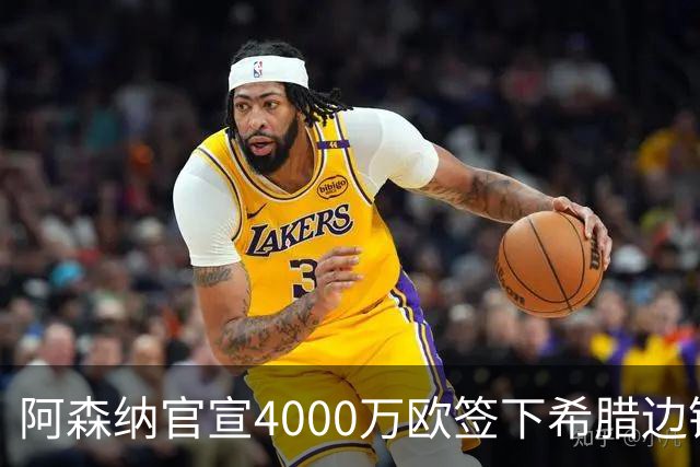 阿森纳官宣4000万欧签下希腊边锋齐托利斯 签约5年披枪手战袍