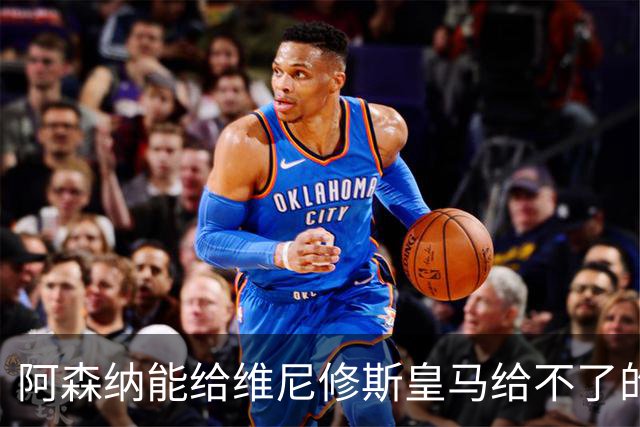阿森纳能给维尼修斯皇马给不了的关键待遇 转会更新后金球奖得主渴望被欣赏