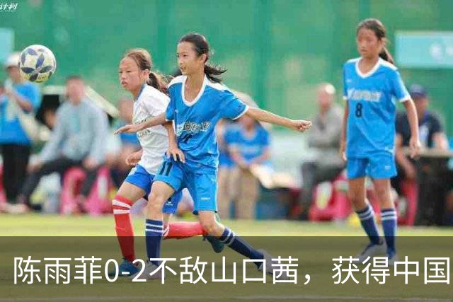 陈雨菲0-2不敌山口茜，获得中国羽毛球公开赛女单亚军