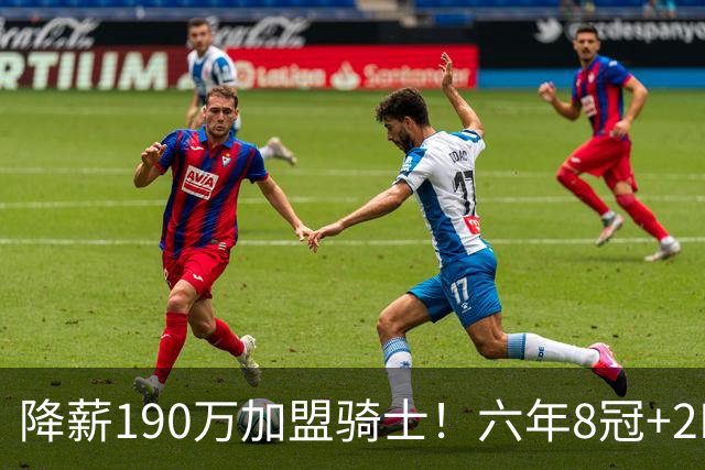 降薪190万加盟骑士！六年8冠+2MVP 海佐尼亚成詹皇替身锁先发SF？