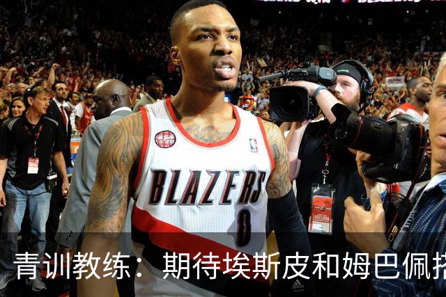 青训教练：期待埃斯皮和姆巴佩搭档锋线；穆帅亲自打来的电话