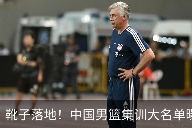 靴子落地！中国男篮集训大名单曝光，上海广厦入选名单基本敲定，张镇麟上榜