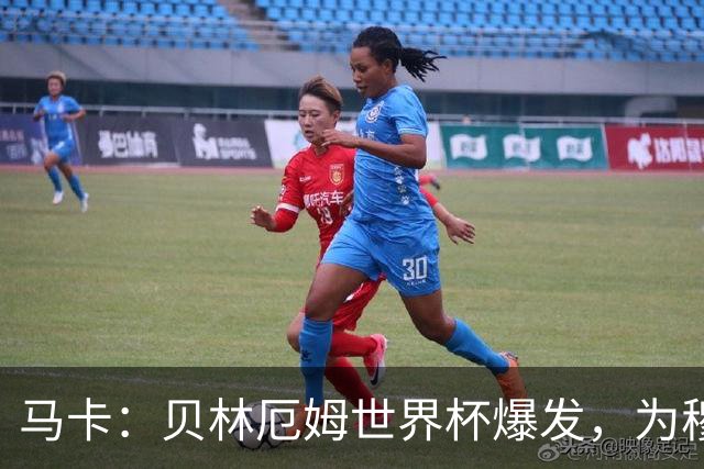 马卡：贝林厄姆世界杯爆发，为穆里尼奥将他位置前提指明方向