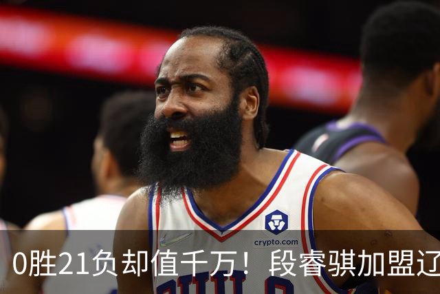 0胜21负却值千万！段睿骐加盟辽篮穿7号，赵继伟之后辽宁后卫线谁挑大梁