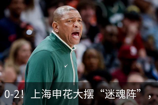 0-2！上海申花大摆“迷魂阵”，8分钟丢2球，球迷：最差的德比战
