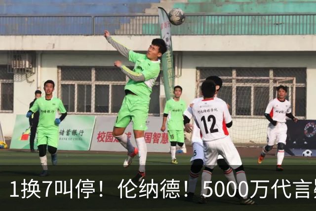 1换7叫停！伦纳德！5000万代言疑云拖垮交易