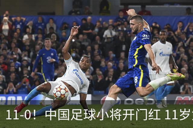 11-0！中国足球小将开门红 11岁女球员出场担任队长 女版范戴克