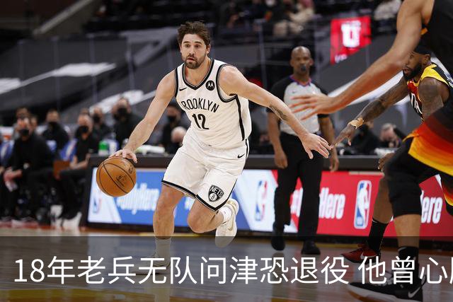 18年老兵无队问津恐退役 他曾心脏手术后捧起总冠军