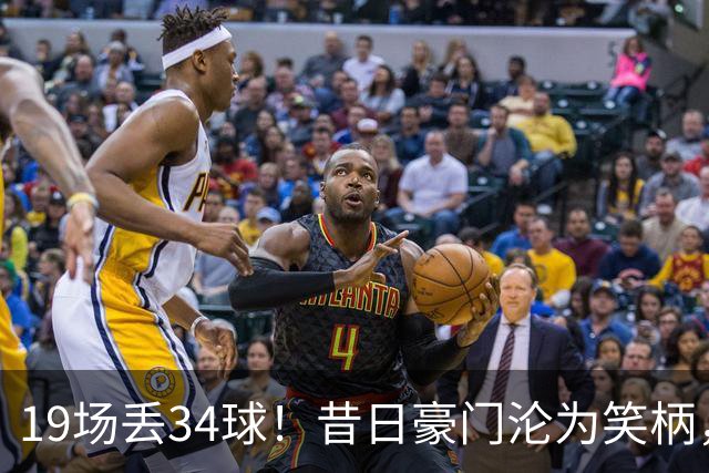 19场丢34球！昔日豪门沦为笑柄，保3争1成笑话，管理层还在装睡？