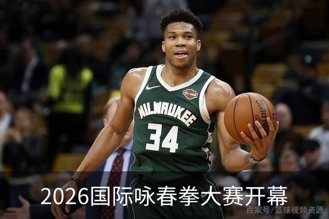 2026国际咏春拳大赛开幕