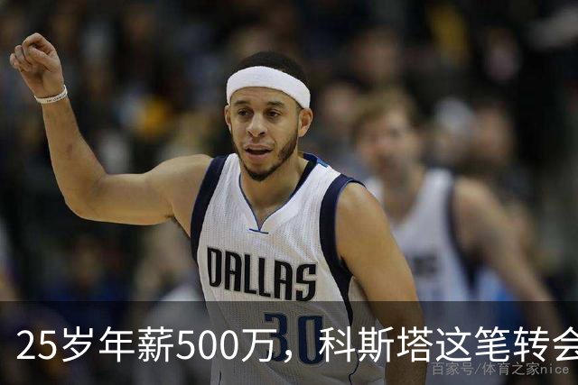 25岁年薪500万，科斯塔这笔转会到底值不值？“年纪轻轻就去沙特赚养老金了”——看到这句话的时候，我差点把咖啡喷出来