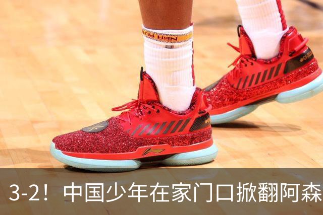 3-2！中国少年在家门口掀翻阿森纳