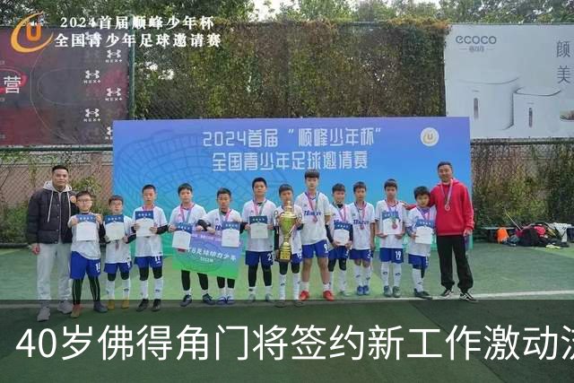 40岁佛得角门将签约新工作激动流泪，月薪约2.5万-2.7万美元；其社交平台涨粉近3000万，仅次于哈兰德