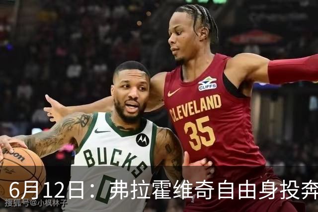6月12日：弗拉霍维奇自由身投奔西甲无门，索要高薪遭皇马巴萨马竞拒绝