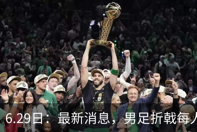 6.29日：最新消息，男足折戟每人仍入账8000万韩元，出局错失最多33亿韩元巨奖