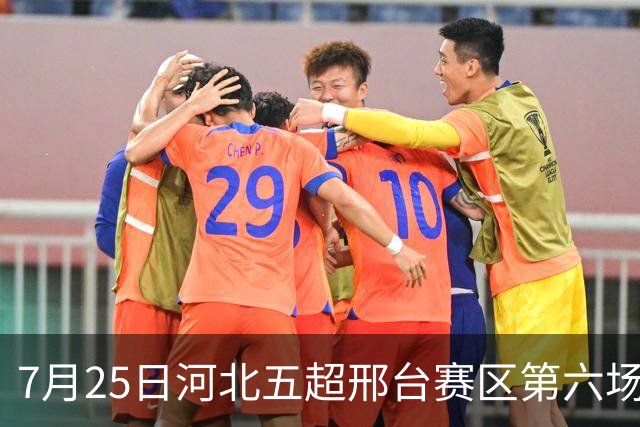 7月25日河北五超邢台赛区第六场！邢台队主场迎战雄安新区队