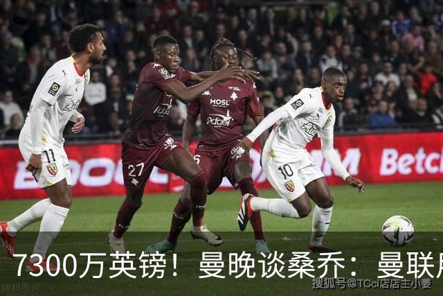 7300万英镑！曼晚谈桑乔：曼联用44个单词送走了队史最差引援之一