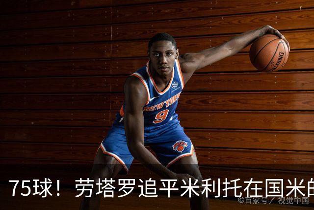 75球！劳塔罗追平米利托在国米的进球数