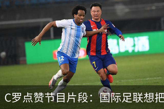 C罗点赞节目片段：国际足联想把世界杯送给梅西