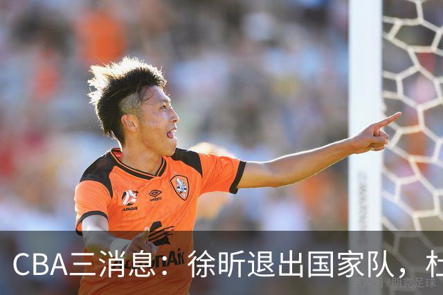 CBA三消息：徐昕退出国家队，杜润旺有情有义，辽宁培养郭艾伦接班人