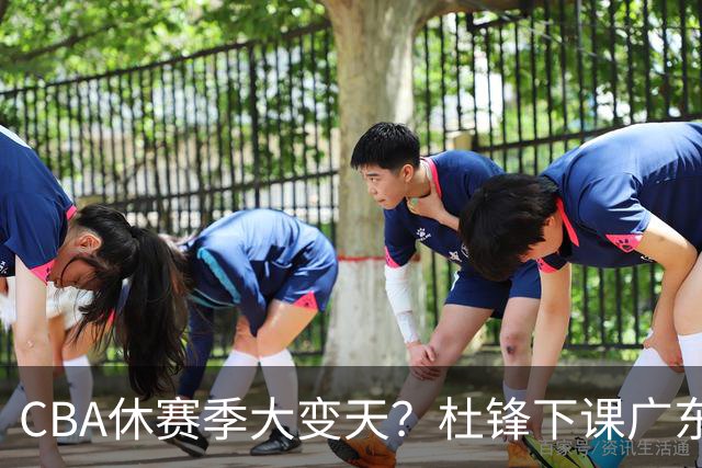 CBA休赛季大变天？杜锋下课广东帅位空缺：下赛季谁能执教11冠王