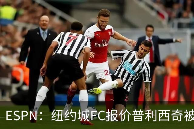 ESPN：纽约城FC报价普利西奇被拒，AC米兰将他视为非卖品