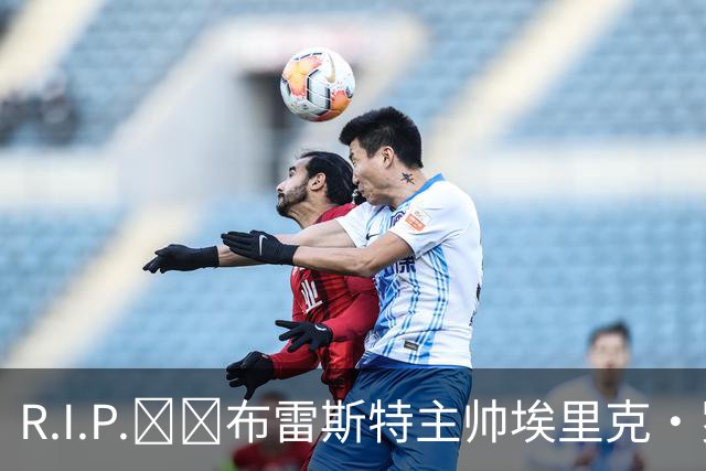 R.I.P.🕯️布雷斯特主帅埃里克·罗伊因胰腺癌去世，终年58岁