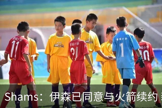 Shams：伊森已同意与火箭续约 新合同五年8150万美元