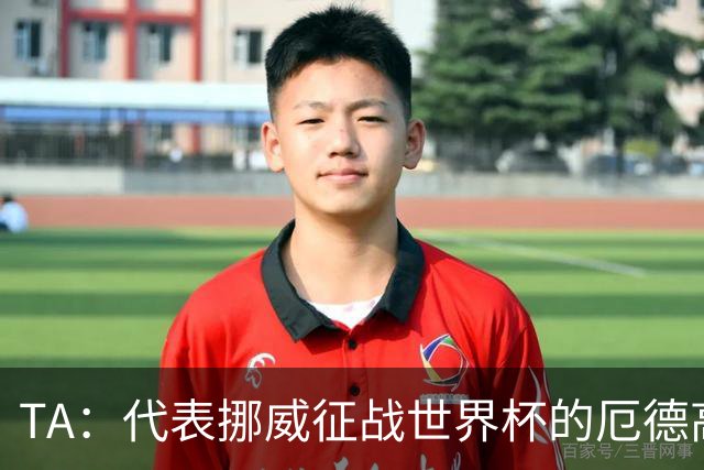 TA：代表挪威征战世界杯的厄德高更像真实的他，与在枪手时不同