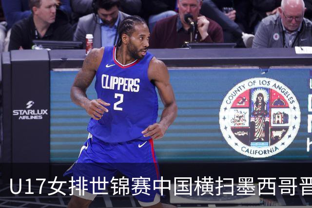 U17女排世锦赛中国横扫墨西哥晋级4强 杨舒茗16分