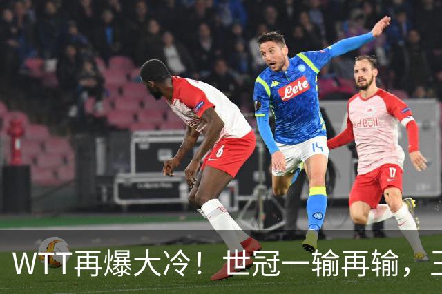 WTT再爆大冷！世冠一输再输，王楚钦确定回归，国乒似乎要变天了